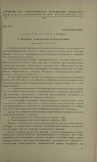 О принцыпах теоретической электромеханики