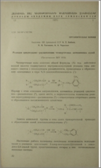 Реакция циклизации-расщепления четвертичных аммониевых солей