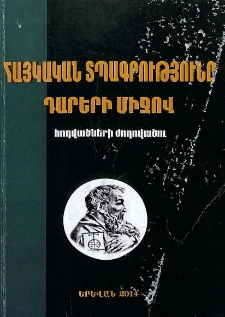 Հայկական տպագրությունը դարերի միջով