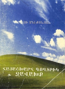 Հայաշխարհ գողտրիկ. Ջավախք