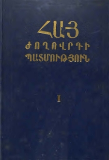 Հայ ժողովրդի պատմություն, 1971, I