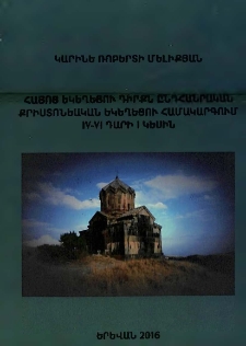 Հայոց եկեղեցու դիրքն ընդհանրական քրիստոնեական եկեղեցու համակարգում IV-VI դարի I կեսին