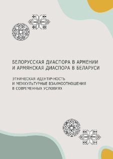 Белорусская диаспора в Армении и армянская диаспора в Беларуси