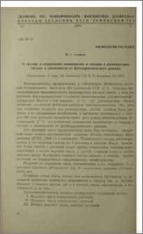 О составе и содержании аминокислот и сахаров в разноярусных листьях в зависимости от фотопериодического режима