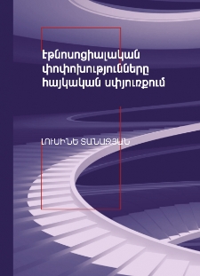 Էթնոսոցիալական փոփոխությունները հայկական սփյուռքում
