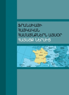 Ֆրանսիայի հայկական համայնքներն այսօր․ հայացք ներսից