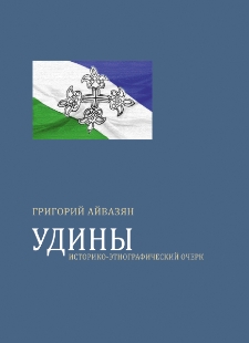 Удины: Историко-этнографический очерк