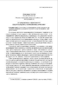 От архипелага к континенту: Объем концепта &laquo;нумизматика Армении&raquo;