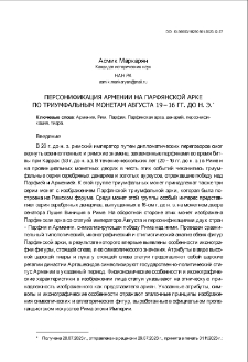 Персонификация Армении на Парфянской Арке по триумфальным монетам августа 19 &ndash; 16 гг. до н. э.