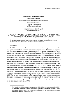 О редкой находке семиссия Византийского Императора Артавазда в южном предместье Херсонеса