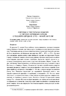 Ковровые и текстильные изделияв торговле армянских купцов с Россией в середине 17-го &ndash; начале 18-го вв