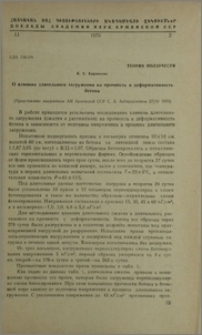 О влиянии длительного загружения на прочность и деформативность бетона