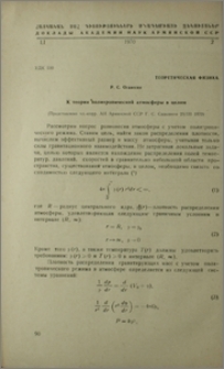 К теории политропической атмосферы в целом