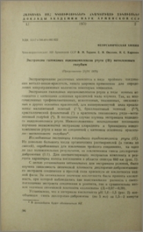 Экстракция галоидных ацидокомплексов ртути (II) метиленовым голубым