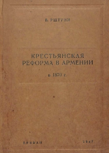 Крестьянская реформа в Армении в 1870 г.