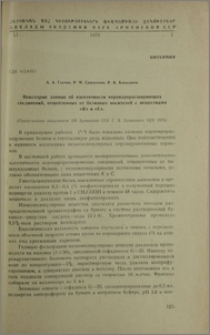 Некоторые данные об идентичности коронарорасширяющих соединений, отщепленных от белковых носителей с веществами «К» и «С»