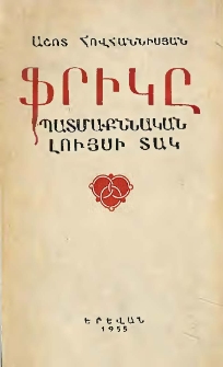 Ֆրիկը պատմաքննական լույսի տակ