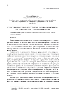 Культурно-массовые мероприятия как способ активизации деятельности современного музея