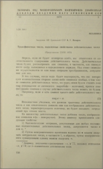 Трансфинитные числа, наделенные свойствами действительных чисел