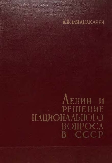 Ленин и решение национального вопроса в СССР