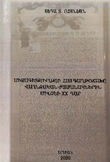 Միջագետք (Իրաք)ի հայ գաղթօճախը վաղնջական ժամանակներէն մինչեւ XX դար