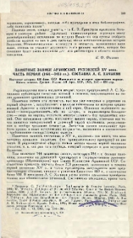 Памятные записи армянских рукописей XV века. Часть первая (1401&mdash;1450 гг.). Составил Л. С. Хачикян