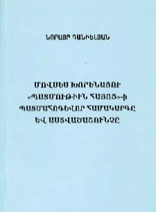 Մովսես Խորենացու &laquo;Պատմութիւն հայոց&raquo;-ի պատմահոգևոր համակարգը և Աստվածաշունչը