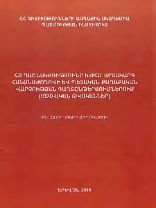 ՀՅ դաշնակցությունը ԽՍՀՄ արտակարգ հանձնաժողովի և պետական քաղաքական վարչության գաղտընթերցումներում (1920-ական թվականներ)