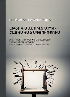 Էթնիկ մամուլն արդի հայկական սփյուռքում. Մոսկվայի, Թեհրանի և Լոս Անջելեսի հայկական համայնքների համեմատական ուսումնասիրություն