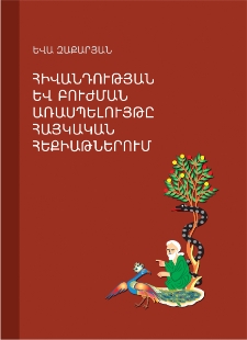Հիվանդության և բուժման առասպելույթը հայկական հեքիաթներում