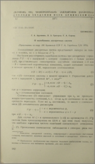 О колебаниях дискретных систем