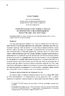Промежуточные итоги нового проекта по архитектуре и монументальному искусству Ани, 2022-2024 годы