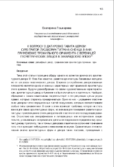 К вопросу о датировке гавита церкви Сурб Григор Лусаворич Тиграна Оненца В Ани:Применение профильного орнамента с вереницей геометрических зубцов в Захаридскую эпоху