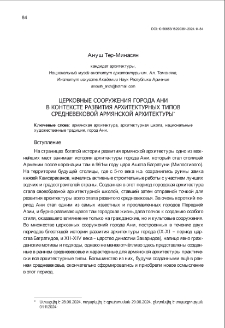 Церковные сооружения города Ани в контексте развития архитектурных типов средневековой армянской архитектуры