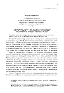 &laquo;Анийская школа&raquo; Н.Я. Марра: Особенности восприятия в академической науке