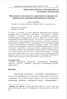 Интеграция в международные транспортные коридоры как главный вызов транспортной безопасности Армении