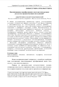 Конституционные преобразования в постсоветском регионе: результаты предшествующих исследований