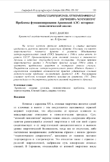 Проблемы функционирования Армянской АЭС: историко-геополитический анализ