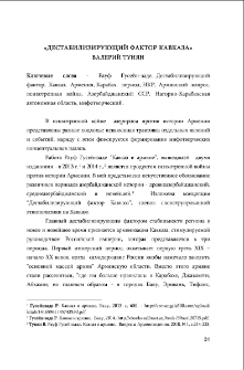 &laquo;Дестабилизирующий фактор Кавказа&raquo;