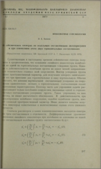 О сейсмических спектрах по отдельным составляющим акселерограмм и при совместном учете двух горизонтальных составляющих