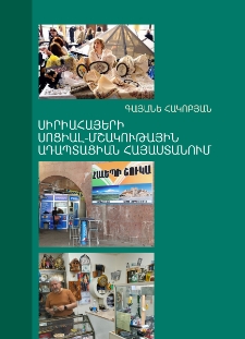 Սիրիահայերի սոցիալ-մշակութային ադապտացիան Հայաստանում