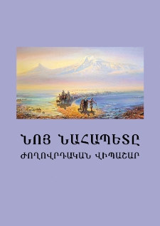 Նոյ Նահապետը