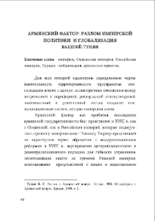 Армянский фактор: разлом имперской политики и глобализация