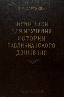 Источники для изучения истории павликианского движения