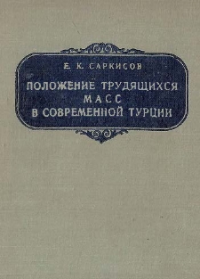 Положение трудящихся масс в современной Турции