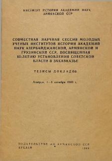 Совместная научная сессия молодых ученых институтов истории Академий наук Азербайджанской, Армянской и Грузинской ССР, посвященная 60-летию установления Советской власти в Закавказье ( Агверан, 1-5 октября 1980 г. )