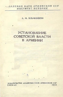 Установление Советской власти в Армении