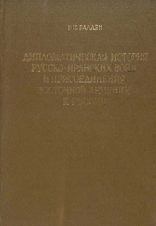 Дипломатическая история русско-иранских войн и присоединения Восточной Армении к России