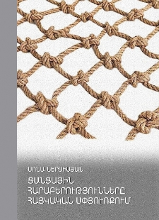 Ցանցային հարաբերությունները հայկական սփյուռքում