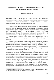 O &ldquo;Справке&rdquo; прокурора Эчмиадзинского Синода Л.А. Френкеля: мифы и реалии